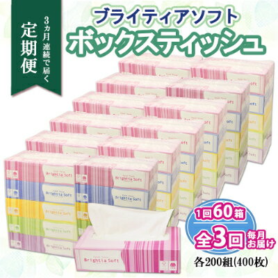 【ふるさと納税】定期便 3ヶ月連続3回 ブライティア ソフト ボックスティッシュ 200組 400枚 60箱 日本製 まとめ買い 日用雑貨 消耗品 生活必需品 備蓄 リサイクル ティッシュ ペーパー BOX 倶知安町　【定期便・ 日用品 】