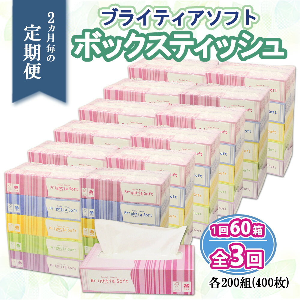 【ふるさと納税】定期便 2ヶ月毎3回 ブライティア ソフト ボックスティッシュ 200組 400枚 60箱 日本製 まとめ買い 日用雑貨 消耗品 生活必需品 備蓄 リサイクル ティッシュ ペーパー BOX 倶知安町　【定期便・ 日用品 】