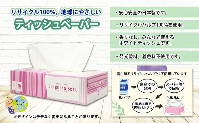 【ふるさと納税】定期便 2ヵ月毎 全6回 ブライティア ソフト ボックスティッシュ 200組 400枚 60箱 日本製 まとめ買い リサイクル 長持 防災 常備品 日用雑貨 消耗品 生活必需品 備蓄 ペーパー 紙 北海道 倶知安町 日用品 f014001-kutchan-10000536 北海道倶知安町 サンプル画像2