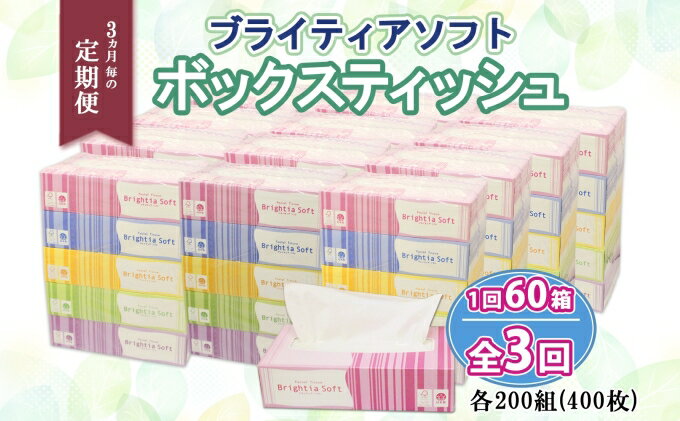 【ふるさと納税】定期便 3ヶ月毎3回 ブライティア ソフト ボックスティッシュ 200組 400枚 60箱 日本製 まとめ買い 日用雑貨 消耗品 生活必需品 備蓄 リサイクル ティッシュ ペーパー BOX 倶知安町　【定期便・ 日用品 】