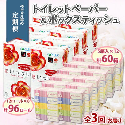 6位! 口コミ数「1件」評価「1」定期便 2ヵ月毎3回 北海道 花いっぱい トイレットペーパー 30m 96ロール ダブル 花柄 ブライティアソフト ボックス ティッシュ 2･･･ 