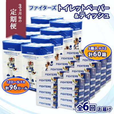 44位! 口コミ数「0件」評価「0」定期便 3ヶ月毎6回 北海道 日本ハムファイターズセット トイレットペーパー ダブル 30m 96ロール ティッシュペーパー 200組 60･･･ 