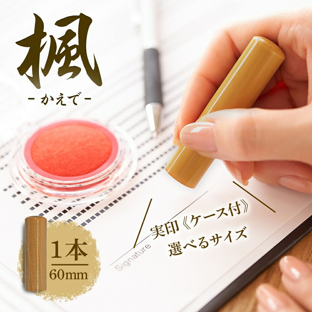 【ふるさと納税】北海道 楓 印鑑 実印 60mm×1本 ケース付 選べる 書体 18mm 16.5mm はんこ ハンコ ケース 本革 もみ革 朱肉入 桐箱入 成...