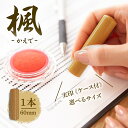 【ふるさと納税】北海道 楓 印鑑 実印 60mm×1本 ケース付 選べる 書体 18mm 16.5mm はんこ ハンコ ケース 本革 もみ革 朱肉入 桐箱入 成...