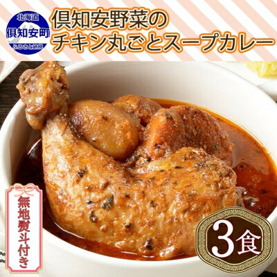 無地熨斗 倶知安 チキンレッグスープカレー 計3個 中辛 北海道 レトルト食品 チキン カレー スープカレー 野菜 じゃがいも 鶏 レトルト カレー お取り寄せ　【?知安町】