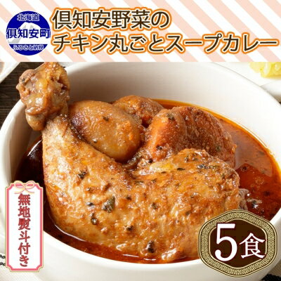【ふるさと納税】先行受付【2024年5月以降順次出荷】無地熨斗 倶知安 チキンレッグスープカレー 計5個 中辛 北海道 レトルト食品 チキン カレー スープカレー 野菜 じゃがいも 鶏 レトルト カレー お取り寄せ　【倶知安町】　お届け：2024年5月より順次出荷のサムネイル
