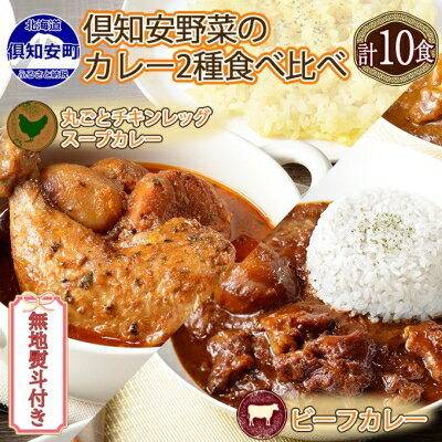 15位! 口コミ数「0件」評価「0」無地熨斗 倶知安 チキンレッグスープカレー＆ビーフカレー 食べ比べ 2種 計10個 北海道 中辛 レトルト 食品 スープカレー 牛肉 チキン･･･ 