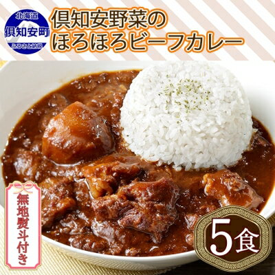 無地熨斗 倶知安 ビーフカレー 中辛 計5個 北海道 レトルト食品 牛肉 ビーフ 野菜 じゃがいも カレー レトルト お取り寄せ グルメ スパイス スパイシー おかず　【倶知安町】