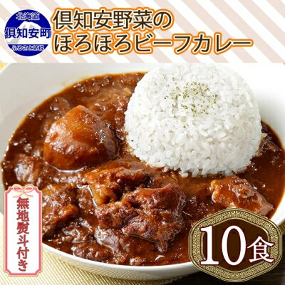 【ふるさと納税】無地熨斗 倶知安 ビーフカレー 中辛 計10個 北海道 レトルト食品 牛肉 ビーフ 野菜 じゃがいも カレー レトルト お取り寄せ グルメ スパイス スパイシー 　【 惣菜 レトルトカレー 洋食 】のサムネイル