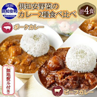 無地熨斗 倶知安 ビーフカレー＆倶知安 ポークカレー 食べ比べ 2種セット 計4個 中辛 北海道 レトルト 食品 加工品 牛肉 豚肉 野菜 じゃがいも 　【 惣菜 レトルトカレー 洋食 】