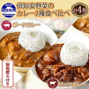 【ふるさと納税】無地熨斗 倶知安 ビーフカレー&倶知安 ポークカレー 食べ比べ 2種セット 計4個 中辛 北海道 レトルト 食品 加工品 牛肉 豚肉 野菜 じゃがいも 惣菜 レトルトカレー 洋食