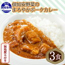 【ふるさと納税】無地熨斗 倶知安 ポークカレー 中辛 計3個 北海道 カレー レトルト食品 豚肉 ポーク 野菜 じゃがいも お取り寄せ グルメ スパイス おかず お肉 牛肉 加工食品