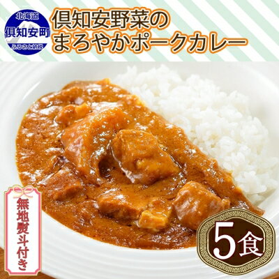 無地熨斗 倶知安 ポークカレー 中辛 計5個 北海道 カレー レトルト食品 豚肉 ポーク 野菜 じゃがいも お取り寄せ グルメ スパイス おかず お肉 牛肉 加工食品　【倶知安町】