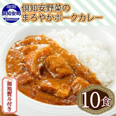 無地熨斗 倶知安 ポークカレー 中辛 計10個 北海道 カレー レトルト食品 豚肉 ポーク 野菜 じゃがいも お取り寄せ グルメ スパイス おかず お肉 加工食品 [ 惣菜 レトルトカレー 洋食 ]