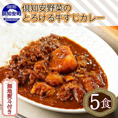 【ふるさと納税】無地熨斗 倶知安 牛すじカレー 中辛 計5個 北海道 レトルト食品 牛すじ 野菜 じゃがいも お取り寄せ グルメ スパイス おかず お肉 牛肉 加工食品 レトルト　【倶知安町】のサムネイル