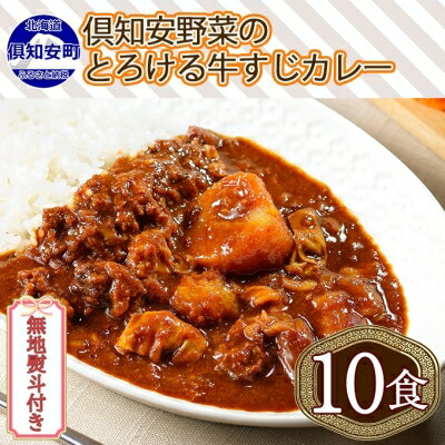 無地熨斗 倶知安 牛すじカレー 中辛 計10個 北海道 レトルト食品 牛すじ 野菜 じゃがいも お取り寄せ グルメ スパイス おかず お肉 牛肉 加工食品 レトルト　【倶知安町】