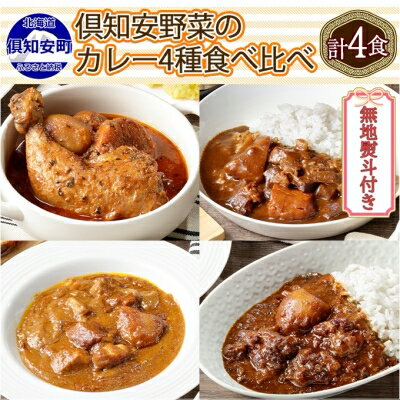 25位! 口コミ数「0件」評価「0」無地熨斗 倶知安 カレー 4種 食べ比べ 計4個 中辛 北海道 スープカレー ビーフカレー ポークカレー 牛すじカレー じゃがいも 牛肉 豚･･･ 