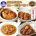 【ふるさと納税】無地熨斗 倶知安 カレー 4種 食べ比べ 計8個 中辛 北海道 スープカレー ビーフカレー ポークカレー 牛すじカレー じゃがいも 牛肉 豚肉 鶏 レトルト レトルトカレー