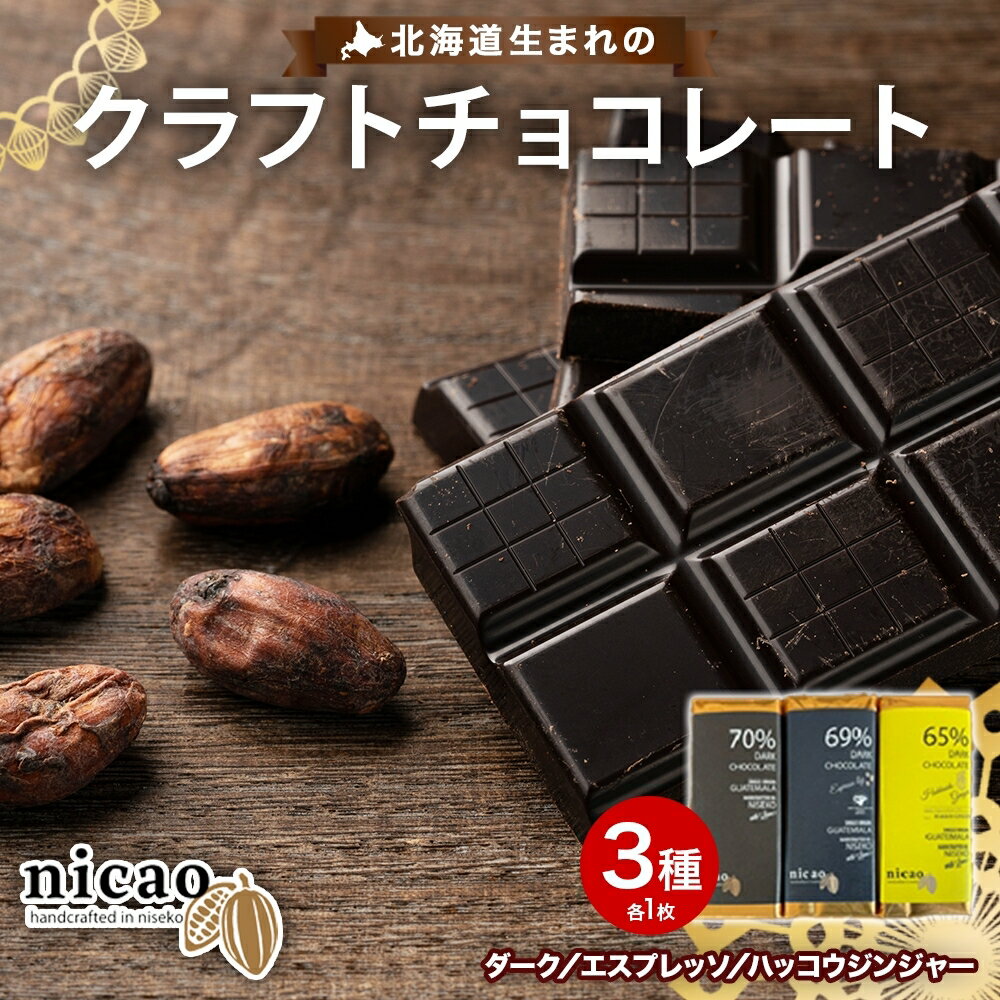 北海道 クラフト チョコレート3種 各1 ダーク エスプレッソ ハッコウジンジャー カカオ 70% 69% 無農薬 お菓子おやつ 食べ比べ 冷蔵 ニセコ nicao 送料無料 北海道 倶知安町 [ ダークチョコレート タブレット ジンジャー 間食 ]