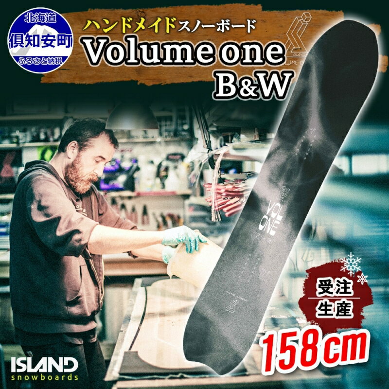 【ふるさと納税】受注生産 スノーボード 板 Volume one 158cm B&W キャンバー 予約 オリジナル スノボ Island Snowboards ハンドメイド メンズ レディース スノボ板 手作り 北海道産木材 Snowboard　【倶知安町】　お届け：2024年4月～6月末のサムネイル