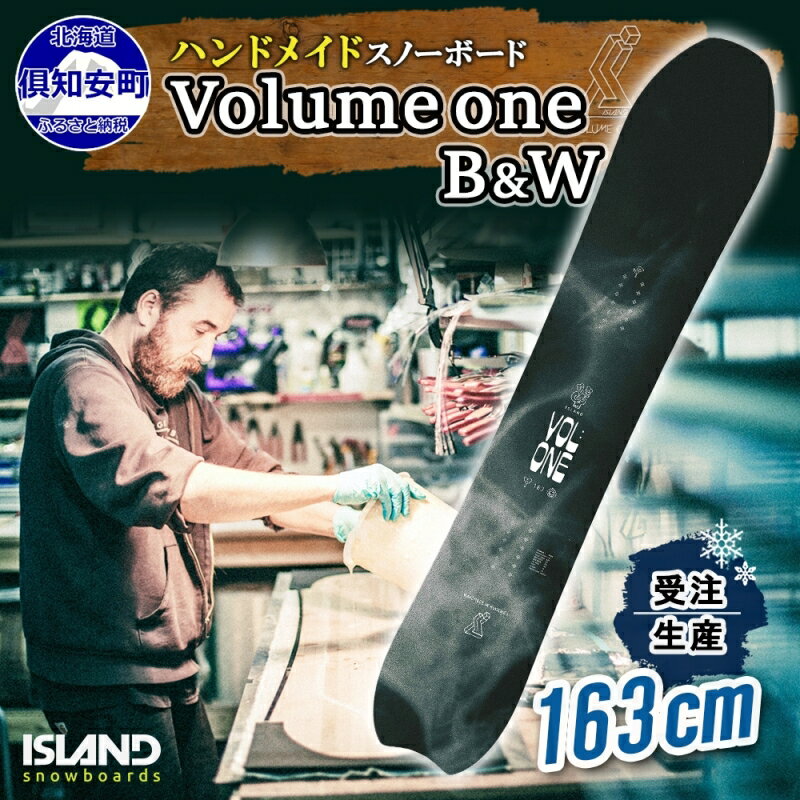 【ふるさと納税】受注生産 スノーボード 板 Volume one 163cm B&W キャンバー 予約 オリジナル スノボ Island Snowboards ハンドメイド メンズ レディース スノボ板 手作り 北海道産木材 Snowboard　【倶知安町】　お届け：2024年4月～6月末のサムネイル