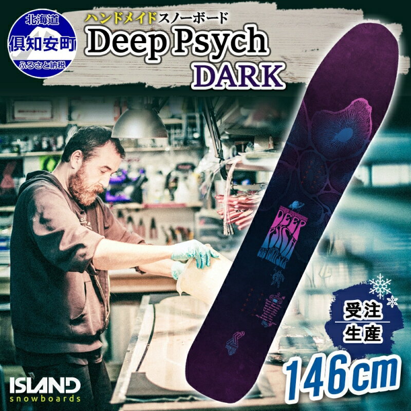 【ふるさと納税】受注生産 スノーボード 板 Deep Psych 146cm DARK キャンバー 予約 オリジナル スノボ Island Snowboards ハンドメイド メンズ レディース スノボ板 手作り 北海道産木材 Snowboard　【倶知安町】　お届け：2024年4月～6月末のサムネイル