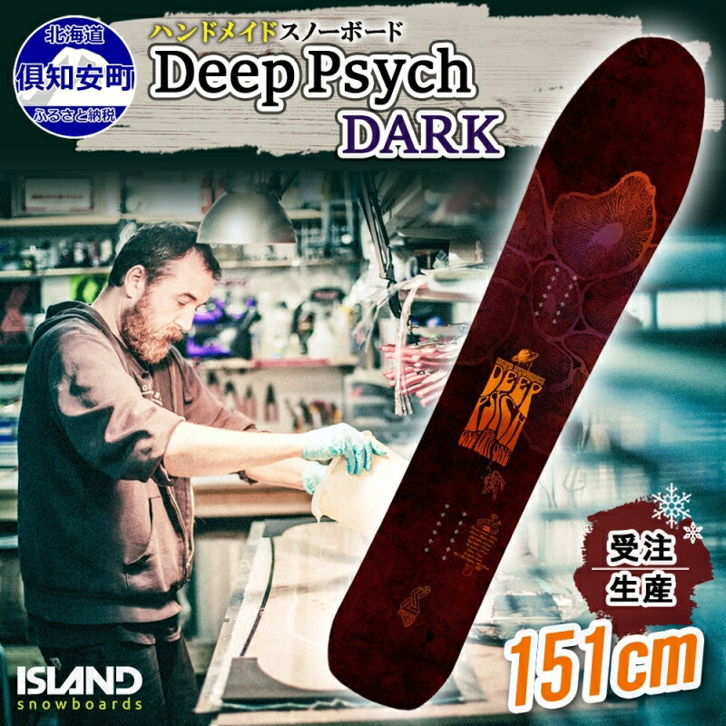 【ふるさと納税】受注生産 スノーボード 板 Deep Psych 151cm DARK キャンバー 予約 オリジナル スノボ Island Snowboards ハンドメイド メンズ レディース スノボ板 手作り 北海道産木材 Snowboard　【倶知安町】　お届け：2024年4月～6月末のサムネイル