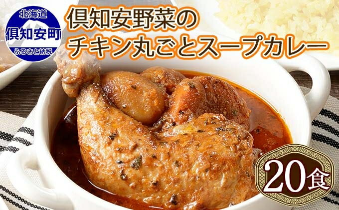 【ふるさと納税】北海道 倶知安 チキンレッグスープカレー 300g 20個 中辛 レトルト 食品 加工品 時短 チキン スープ カレー 詰め合わせ 野菜 じゃがいも 【お肉・加工食品】　【倶知安町】