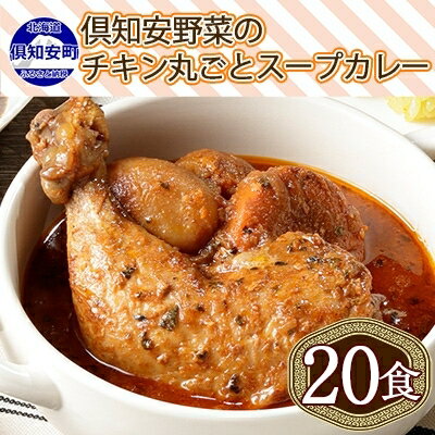 16位! 口コミ数「0件」評価「0」北海道 倶知安 チキンレッグスープカレー 300g 20個 中辛 レトルト 食品 加工品 時短 チキン スープ カレー 詰め合わせ 野菜 じ･･･ 