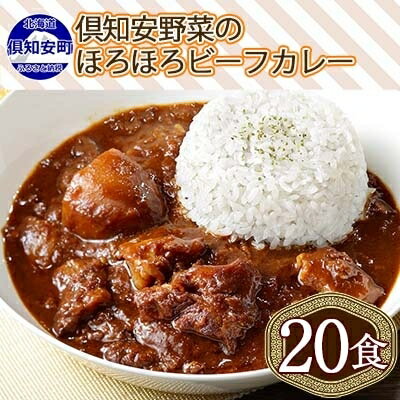 北海道 倶知安 ビーフカレー 200g 20個 中辛 レトルト 食品 加工品 時短 牛肉 野菜 じゃがいも お取り寄せ グルメ 【お肉・牛肉・加工食品・惣菜】　【 深いコク 野菜の甘み 簡単調理 】