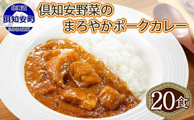 【ふるさと納税】北海道 倶知安 ポークカレー 200g 20個 中辛 レトルト食品 加工品 時短 豚肉 野菜 じゃがいも お取り寄せ グルメ 詰め合わせ 【お肉・豚肉・加工食品】