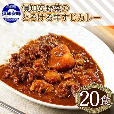 【ふるさと納税】北海道 倶知安 牛すじカレー 200g 20個 中辛 レトルト食品 加工品 時短 牛すじ 野菜 ...