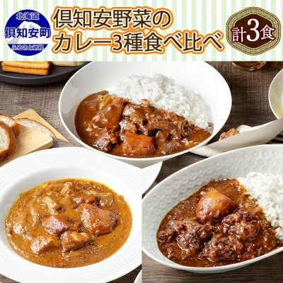 【ふるさと納税】先行受付【2024年5月以降順次出荷】北海道 倶知安 カレー 3種 食べ比べ セット 計3個 中辛 スープカレー ビーフ ポーク 牛すじ カレー 詰め合わせ じゃがいも 牛 牛肉 豚肉 業務用 レトルトカレー　【倶知安町】　お届け：2024年5月より順次出荷のサムネイル
