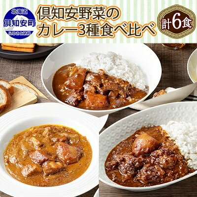 先行受付【2024年5月以降順次出荷】北海道 倶知安 カレー 3種 食べ比べ セット 計6個 中辛 スープカレー ビーフ ポーク 牛すじ カレー 詰め合わせ じゃがいも 牛 牛肉 豚肉 業務用 レトルトカレー 　【倶知安町】　お届け：2024年5月より順次出荷