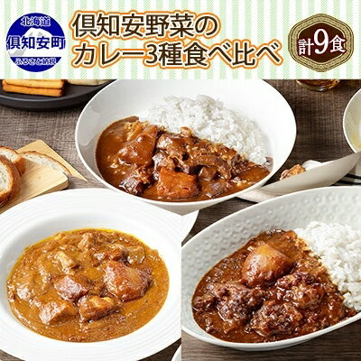 5位! 口コミ数「1件」評価「4」北海道 倶知安 カレー 3種 食べ比べ セット 計9個 中辛 スープカレー ビーフ ポーク 牛すじ カレー 詰め合わせ じゃがいも 牛 牛肉･･･ 