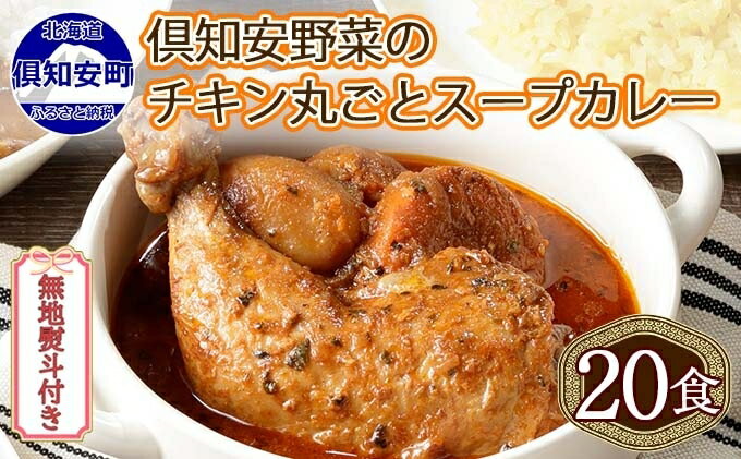 【ふるさと納税】無地熨斗 北海道 倶知安 チキンレッグスープカレー 300g 20個 中辛 レトルト 食品 加工品 時短 チキン スープ カレー 詰め合わせ 野菜 【お肉・加工食品】　【倶知安町】