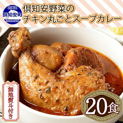 無地熨斗 北海道 倶知安 チキンレッグスープカレー 300g 20個 中辛 レトルト 食品 加工品 時短 チキン スープ カレー 詰め合わせ 野菜 【お肉・加工食品】　【倶知安町】