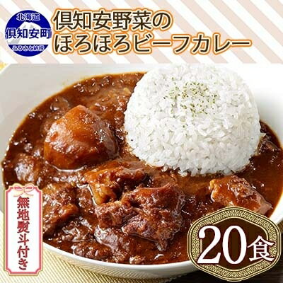 【ふるさと納税】無地熨斗 北海道 倶知安 ビーフカレー 200g 20個 中辛 レトルト 食品 加工品 時短 牛肉 野菜 じゃがいも お取り寄せ グルメ 詰め合わせ 倶知安町 保存食 スパイシー スパイス おかず 【レトルト・ビーフカレー・中辛】　【 簡単調理 】のサムネイル