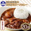 【ふるさと納税】先行受付【2024年5月以降順次出荷】無地熨斗 北海道 倶知安 ビーフカレー 200g 20個 中辛 レトルト 食品 加工品 時短 牛肉 野菜 じゃがいも お取り寄せ 【お肉・牛肉・加工食品・惣菜】　【 簡単調理 】　お届け：2024年5月より順次出荷
