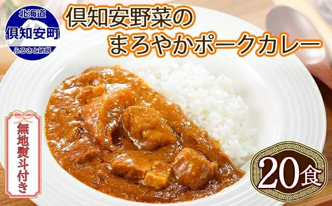 【ふるさと納税】無地熨斗 北海道 倶知安 ポークカレー 200g 20個 中辛 レトルト食品 加工品 時短 豚肉 野菜 じゃがいも お取り寄せ 【お肉・豚肉・加工食品・惣菜】　【コク マイルド 簡単調理 】