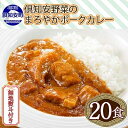 【ふるさと納税】無地熨斗 北海道 倶知安 ポークカレー 200g 20個 中辛 レトルト食品 加工品 時短 豚肉 野菜 じゃがいも お取り寄せ 【お肉・豚肉・加工食品・惣菜】　【コク マイルド 簡単調理 】