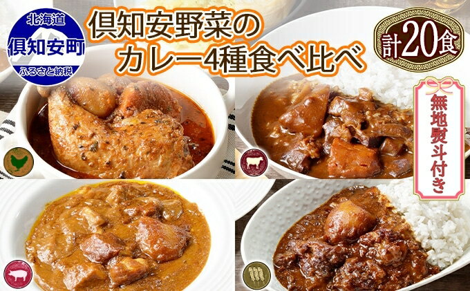 【ふるさと納税】無地熨斗 北海道 倶知安 カレー 4種 食べ比べ 各5個 計20個 中辛 スープカレー ビーフカレー ポークカレー 牛すじカレー じゃがいも 牛 牛肉 豚肉 肉　【お肉 こだわりカレー 簡単調理 】