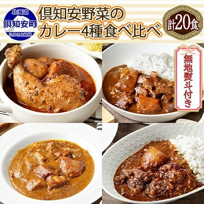 無地熨斗 北海道 倶知安 カレー 4種 食べ比べ 各5個 計20個 中辛 スープカレー ビーフカレー ポークカレー 牛すじカレー じゃがいも 牛 牛肉 豚肉 肉　【お肉 こだわりカレー 簡単調理 】