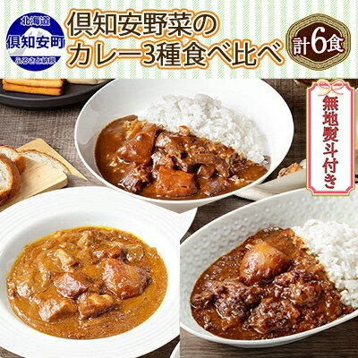 25位! 口コミ数「0件」評価「0」熨斗対応 北海道 倶知安 カレー 3種 食べ比べ セット 計6個 中辛 スープカレー ビーフ ポーク 牛すじ カレー 詰め合わせ じゃがいも･･･ 