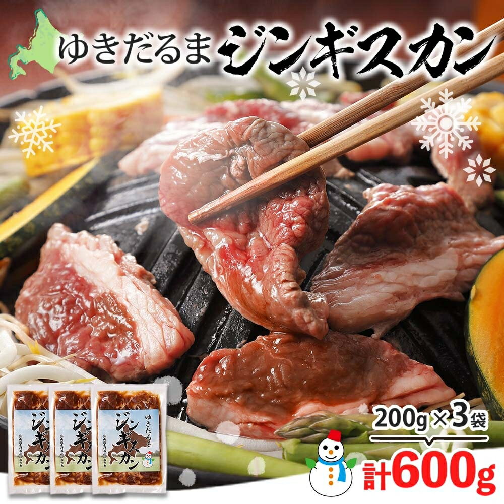 2位! 口コミ数「0件」評価「0」北海道 ゆきだるま ジンギスカン 200g×3袋 計600g ラム 羊肉 ラムロース お肉 自家製 特製たれ たれ タレ 小分け 北の百貨 ･･･ 