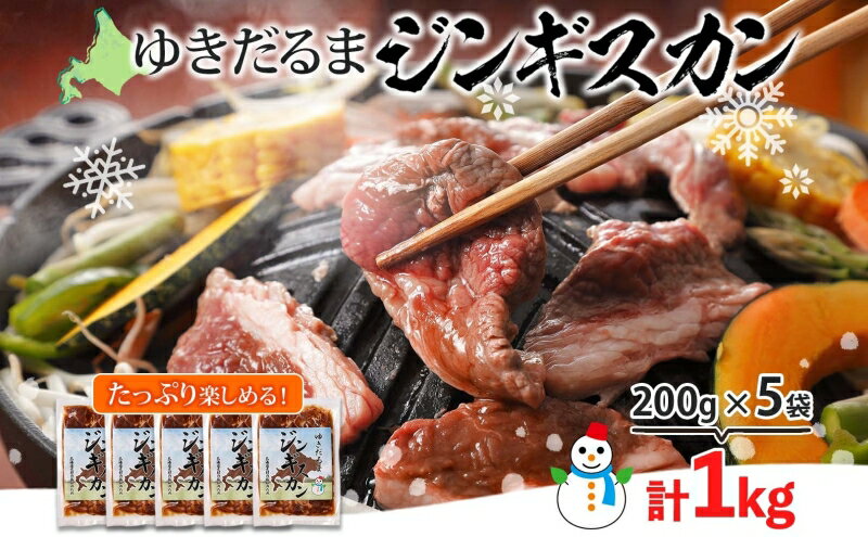 【ふるさと納税】北海道 ゆきだるま ジンギスカン 200g×5袋 計1kg ラム 羊肉 ラムロース お肉 自家製 特製たれ たれ タレ 小分け 北の百貨 しりべしや 送料無料 北海道 倶知安町 ラム肉 ラムジンギスカン 　お届け：2023年1月下旬から順次出荷