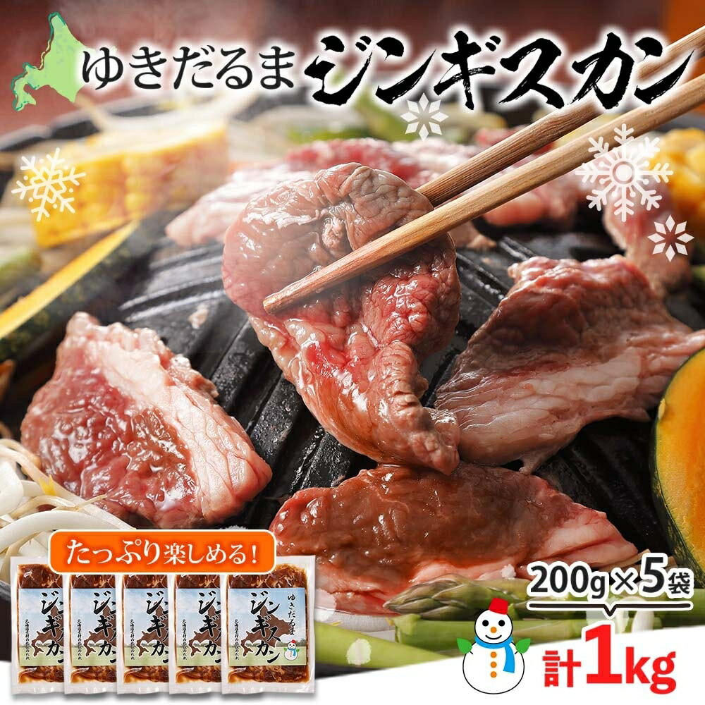 17位! 口コミ数「0件」評価「0」北海道 ゆきだるま ジンギスカン 200g×5袋 計1kg ラム 羊肉 ラムロース お肉 自家製 特製たれ たれ タレ 小分け 北の百貨 し･･･ 