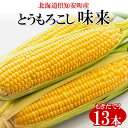 28位! 口コミ数「1件」評価「5」北海道産 朝もぎ イエロー とうもろこし 味来 みらい 2Lサイズ 13本 約5kg 大きめ 夏野菜 とうきび 新鮮 野菜 トウモロコシ ギ･･･ 