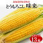 【ふるさと納税】北海道産 朝もぎ イエロー とうもろこし 味来 みらい 2Lサイズ 13本 約5kg 大きめ 夏野菜 とうきび 新鮮 野菜 トウモロコシ ギフト 産地直送 コーン 産直 グリーンアースファーム　【 スイートコーン 】　お届け：2024年8月上旬～8月下旬