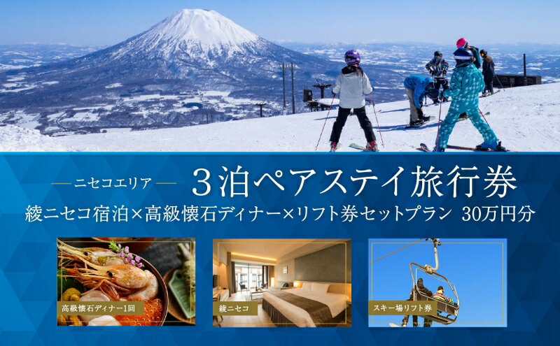 【ふるさと納税】【北海道ツアー】ニセコラグジュアリーステイ 綾ニセコ ペア宿泊×高級懐石ディナー×スキーリフト券 （300,000円分）【3泊4日×2名分】【12月15日-3月31日】旅行券 宿泊券 旅行チケット 観光